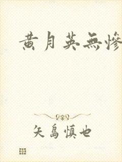 黄月英无惨漫画