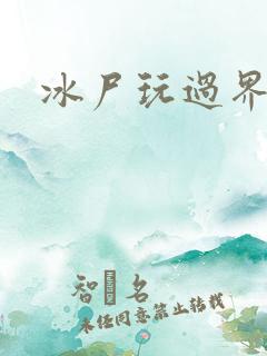 冰尸玩过界