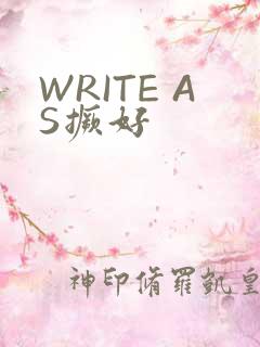 WRITE AS撅好