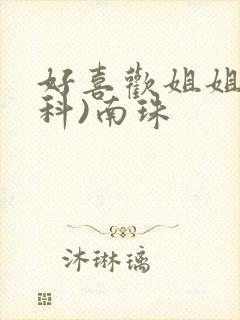 好喜欢姐姐(骨科)南珠