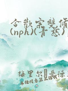合欢宗双修日常(nph)(青慈)芙蓉