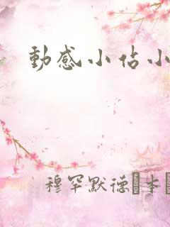 动感小站小蝶