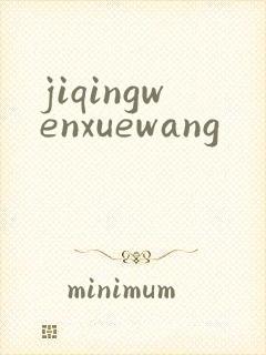 jiqingwenxuewang