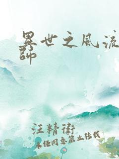 异世之风流大发师