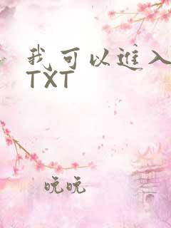 我可以进入你吗TXT