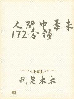 人间中毒未删减172分钟