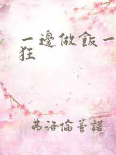 一边做饭一边躁狂