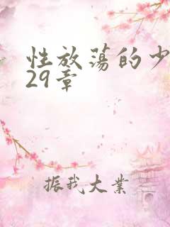 性放荡的少妇第29章