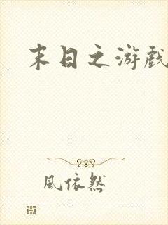 末日之游戏入侵