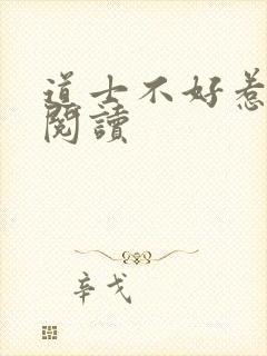 道士不好惹免费阅读