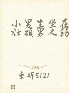 小男生坐在一个壮硕男人的大