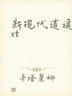 新现代逍遥录txt