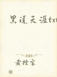 黑道天涯txt