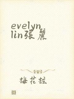 evelyn lin张丽