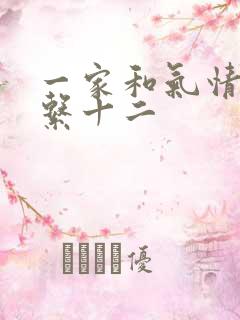 一家和气情乱关系十二