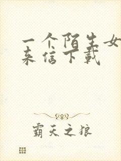 一个陌生女人的来信下载