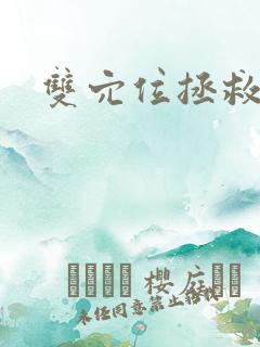 双穴位拯救世界