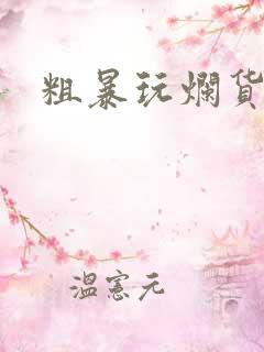 粗暴玩烂货调教