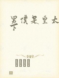 男仆是皇太子殿下