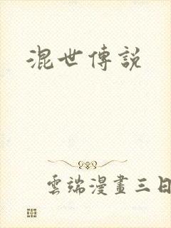 混世传说