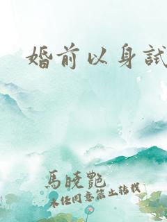 婚前以身试爱
