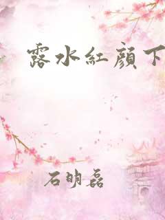 露水红颜下载
