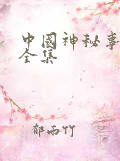 中国神秘事件录全集