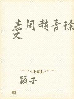 老周赵青徐娅全文