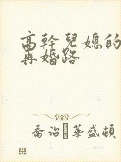 高干儿媳的艰难再婚路