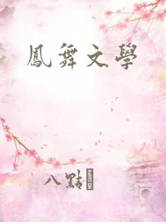 凤舞文学