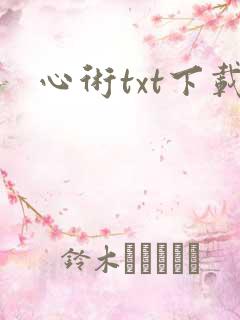 心术txt下载
