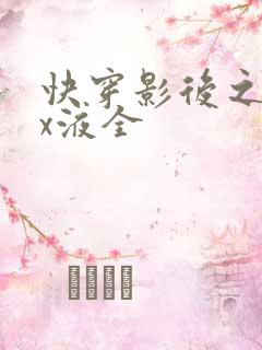 快穿影后之只要x液全