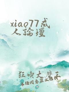 xiao77成人论坛