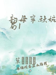 韵母宁秋婉大结局1