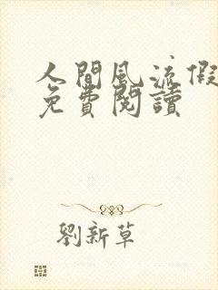 人间风流假太监免费阅读