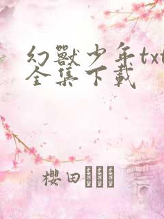 幻兽少年txt全集下载