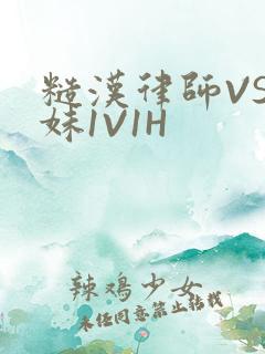 糙汉律师VS软妹1V1H