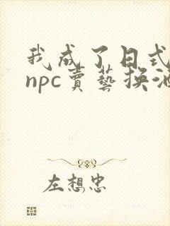 我成了日式游戏npc卖艺换酒