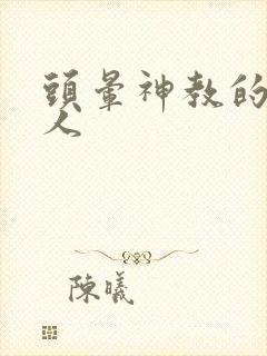 头晕神教的神秘人