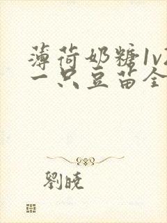 薄荷奶糖1v2一只豆苗全文