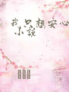 我只想安心修仙 小说