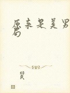 原来是美男大结局