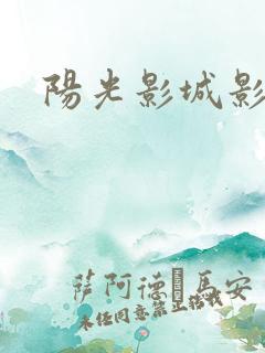 阳光影城影讯