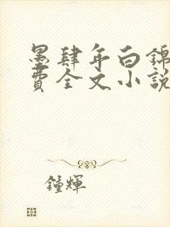 墨肆年白锦瑟免费全文小说最新