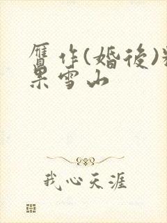 赝作(婚后)糖果雪山