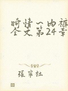 畸情～内裤奇缘全文第24章