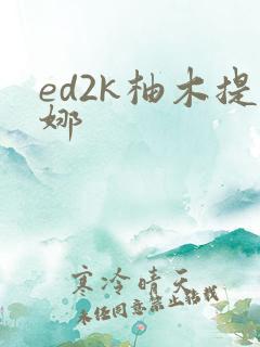 ed2k柚木提娜