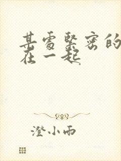 某处紧密的结合在一起