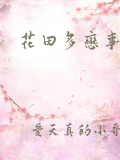 花田多恋事