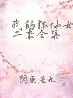 我的狐仙女友第二季全集